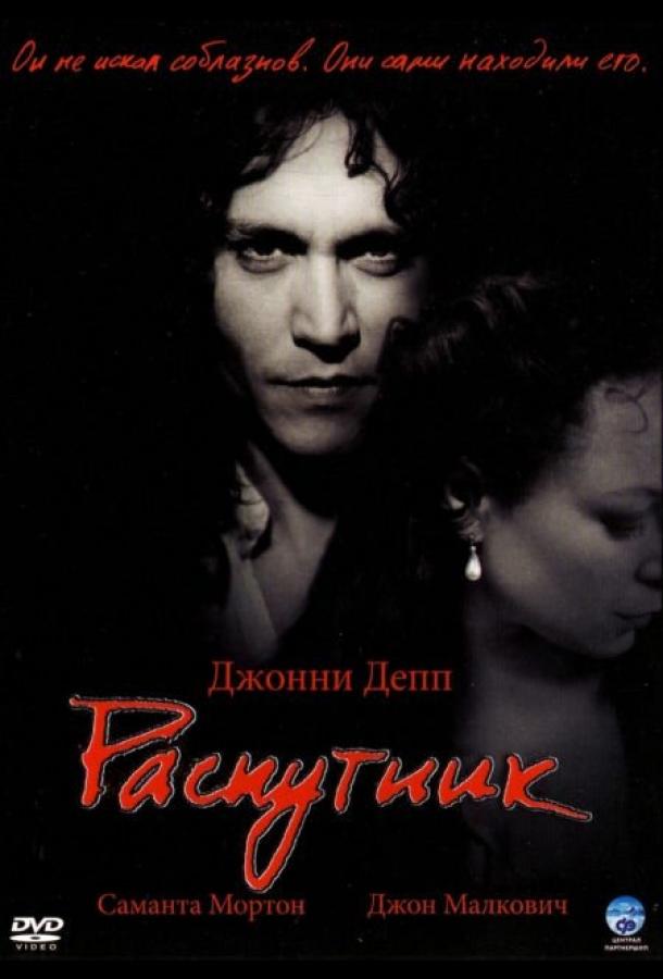 Фильм Распутник 2004 года смотреть онлайн с Джонни Деппом и Розамунд Пайк
